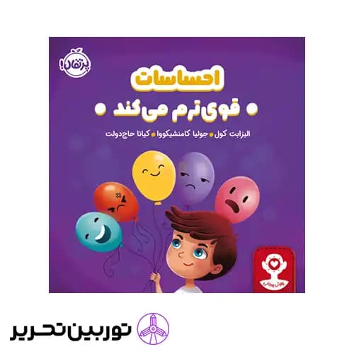 کتاب هوش هیجانی احساسات قوی ترم میکند