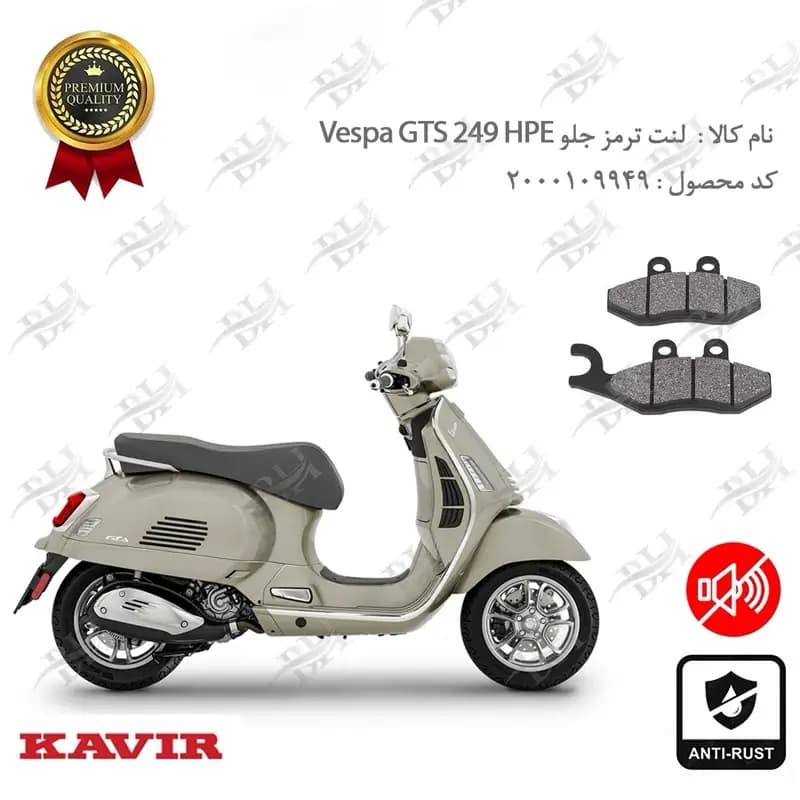 لنت دیسکی ترمز جلو Vespa GTS 249 HPE