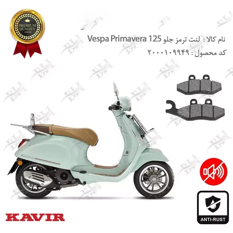 لنت دیسکی ترمز جلو وسپا پریماورا 125