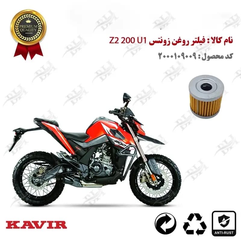 فیلتر روغن موتور زونتس زد 2 200 U1