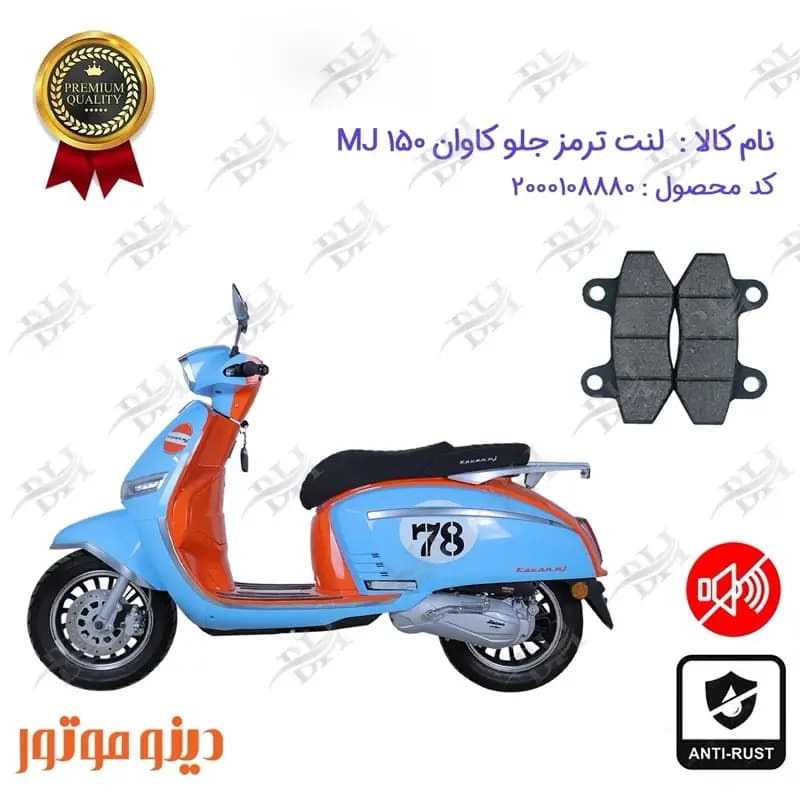 لنت دیسکی ترمز جلو کاوان ام جی 150