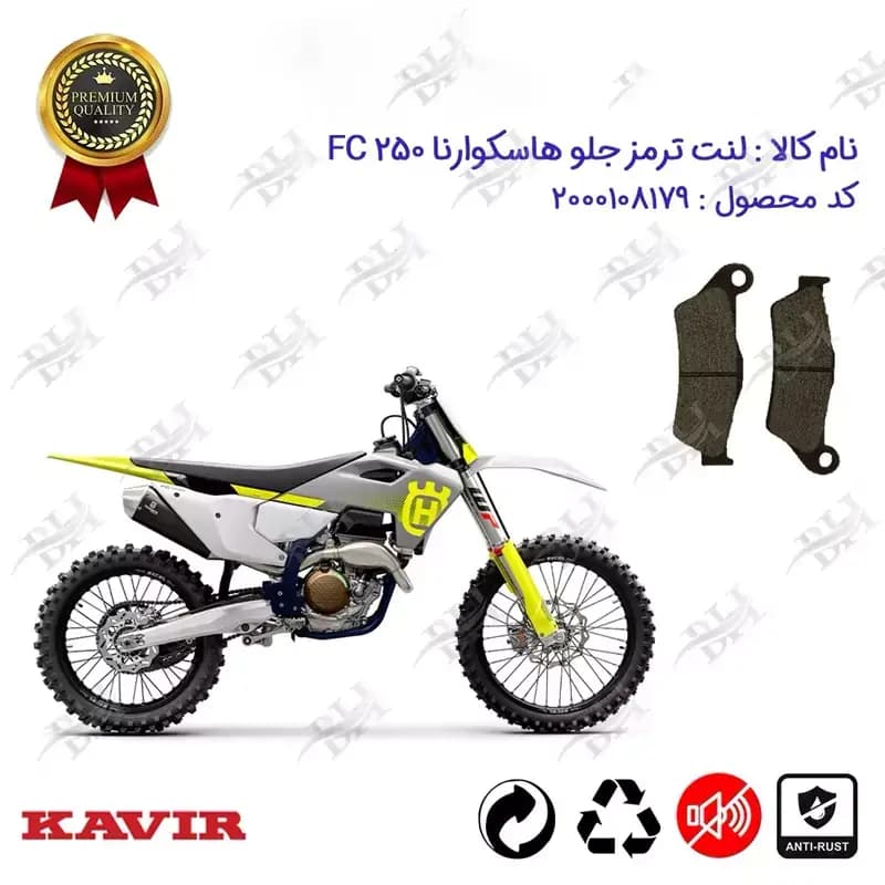 لنت دیسکی ترمز جلو کراس هاسکوارنا 250 FC