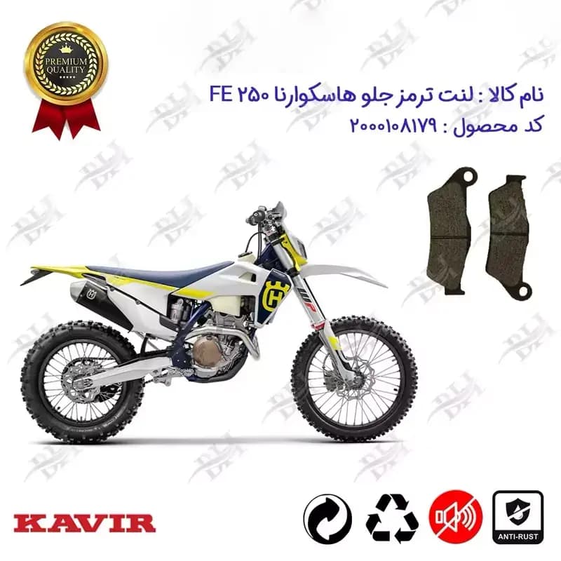 لنت دیسکی ترمز جلو کراس هاسکوارنا 250 FE