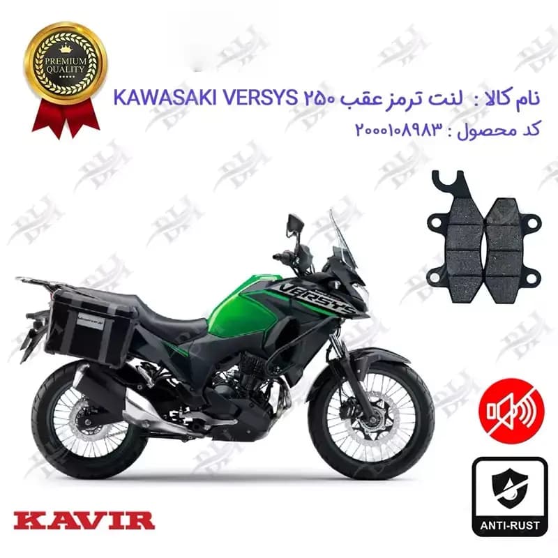 لنت دیسکی ترمز عقب موتور کاوازاکی ورسیس 250