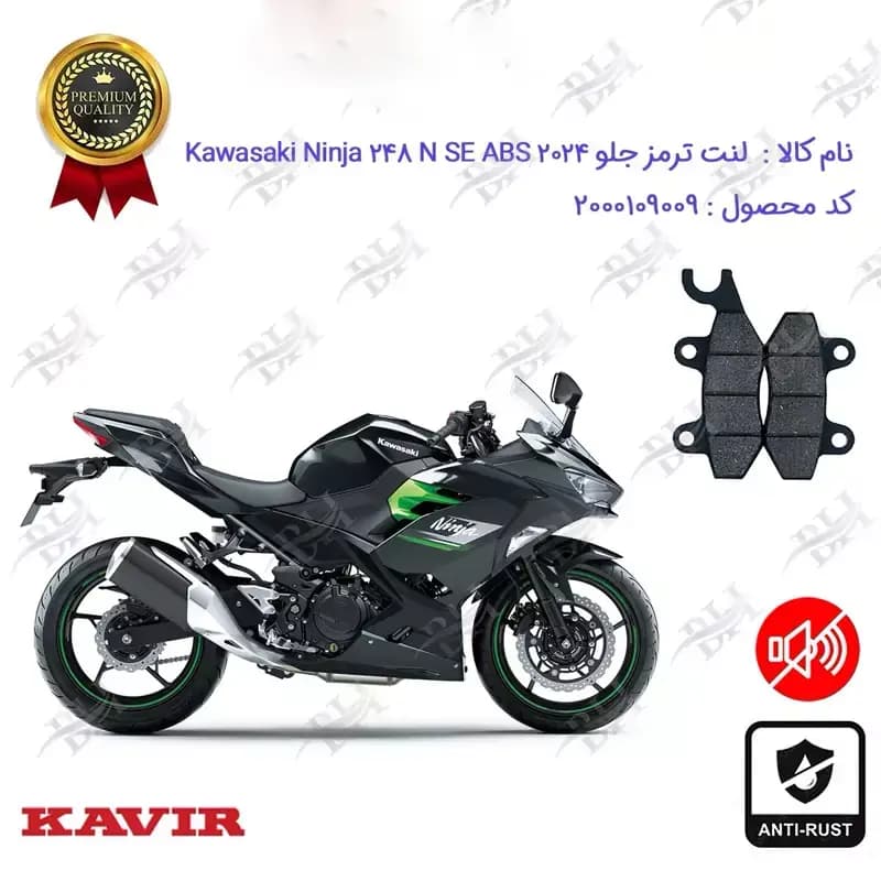لنت دیسکی ترمز جلو موتور کاوازاکی نینجا 250 2024 N SE ABS