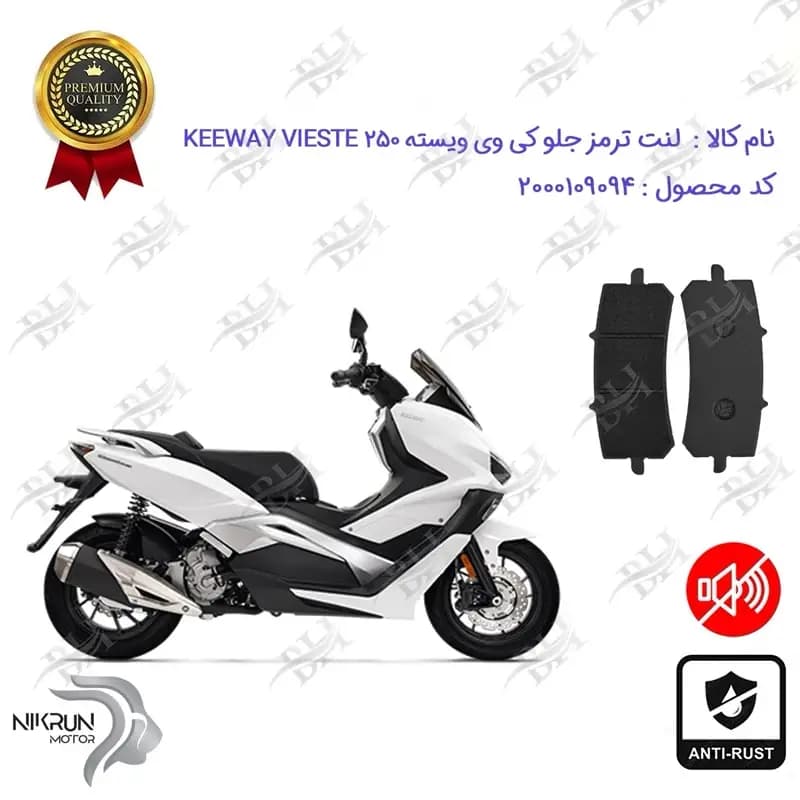 لنت دیسکی ترمز جلو کی وی ویسته 250