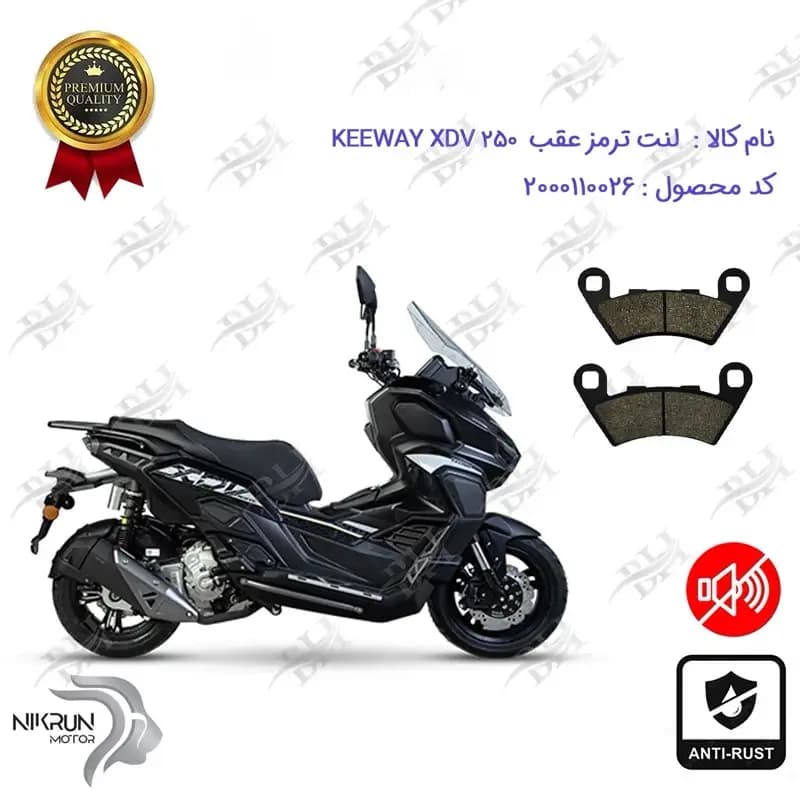 لنت دیسکی ترمز عقب کی وی ایکس دی وی 250