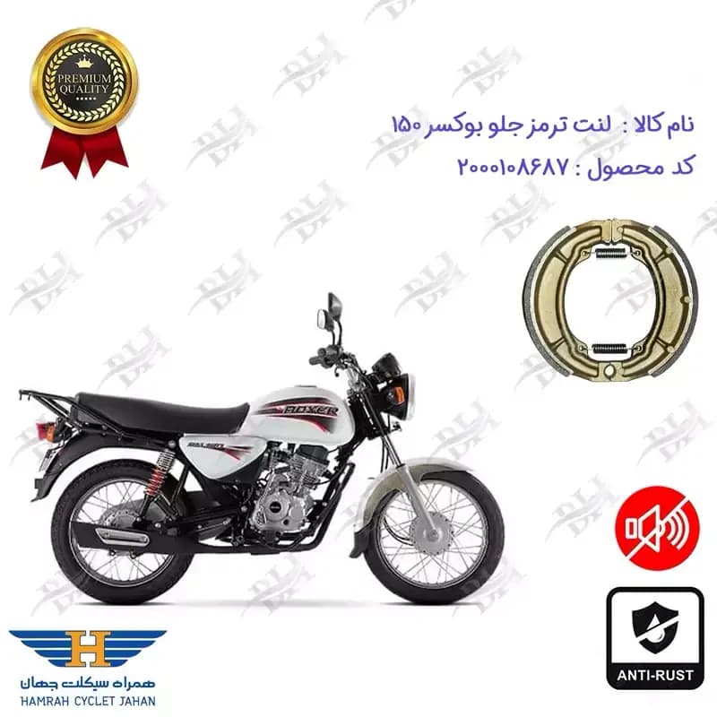 لنت ترمز جلو کاسه ای بوکسر 150