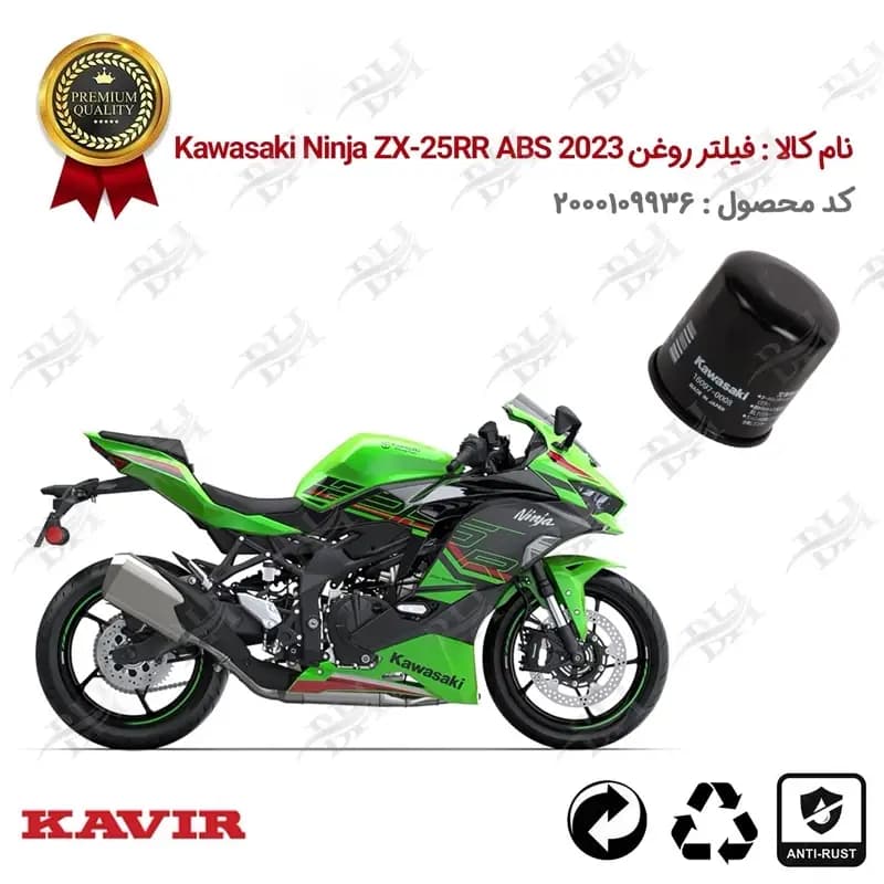 فیلتر روغن موتور Kawasaki Ninja ZX-25R ABS 2023