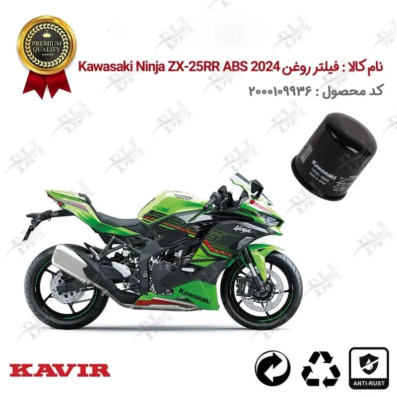 فیلتر روغن موتور سیکلت Kawasaki Ninja ZX-25RR ABS 2024