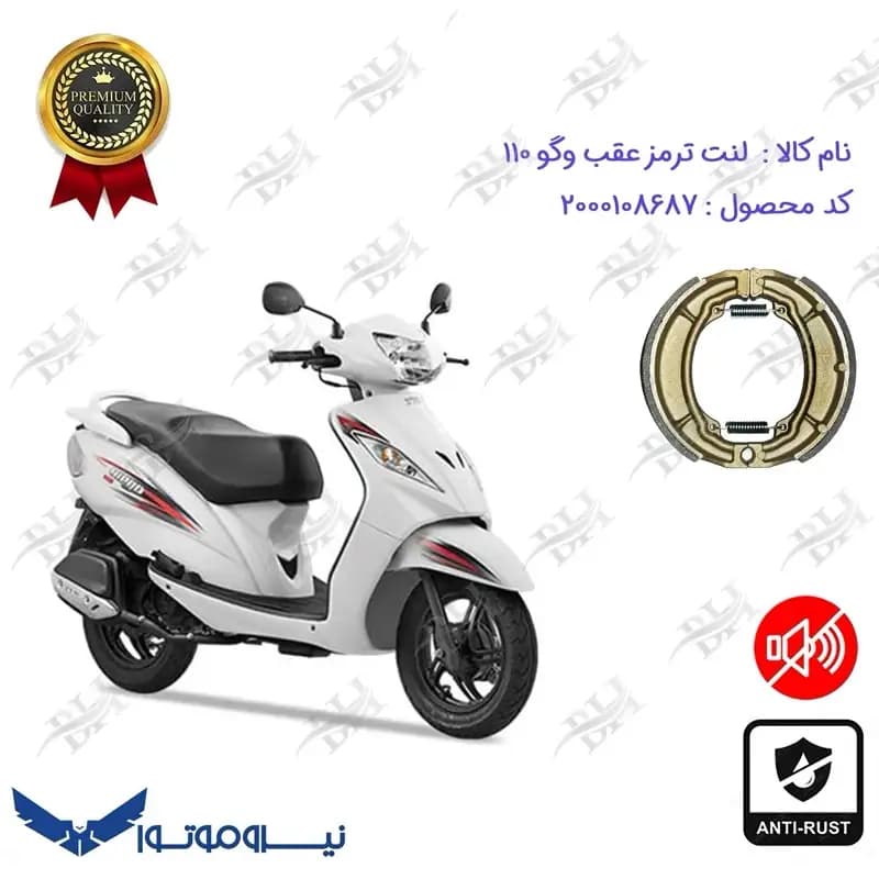 لنت ترمز عقب کاسه ای TVS WEGO 110