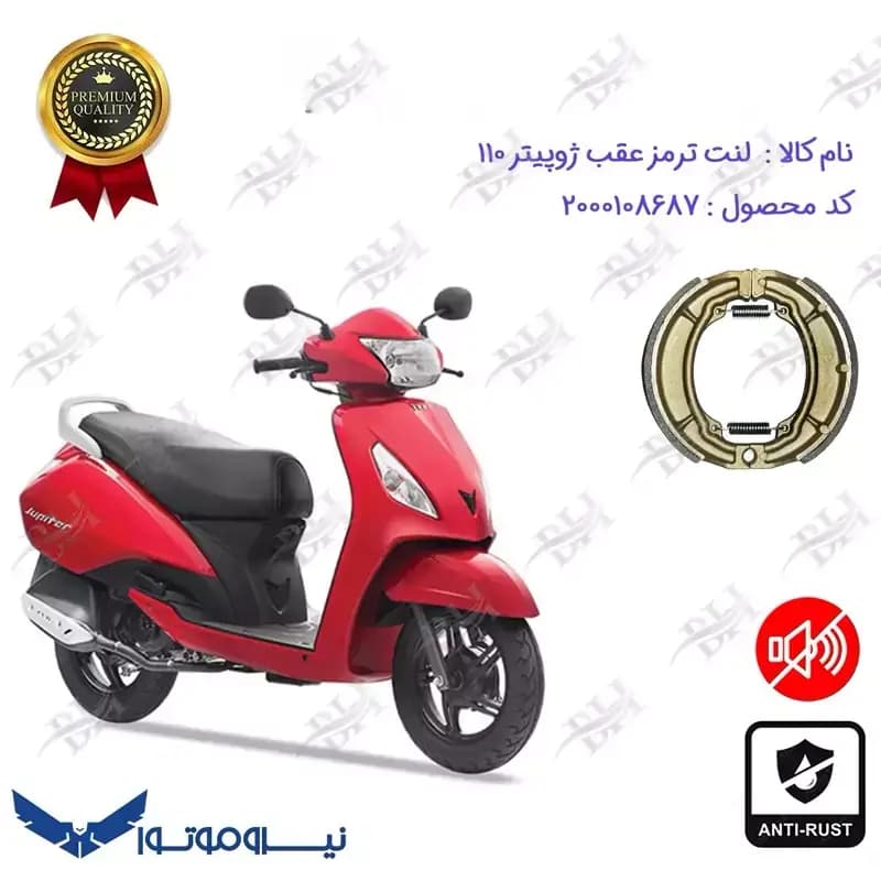 لنت ترمز عقب کاسه ای TVS JUPITER 110