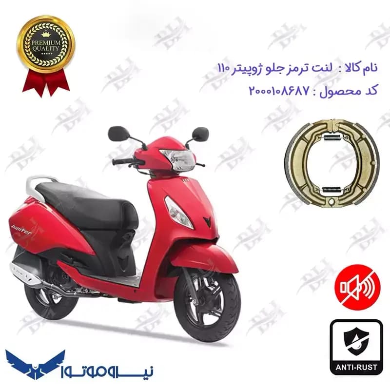 لنت ترمز کاسه ای TVS JUPITER 110