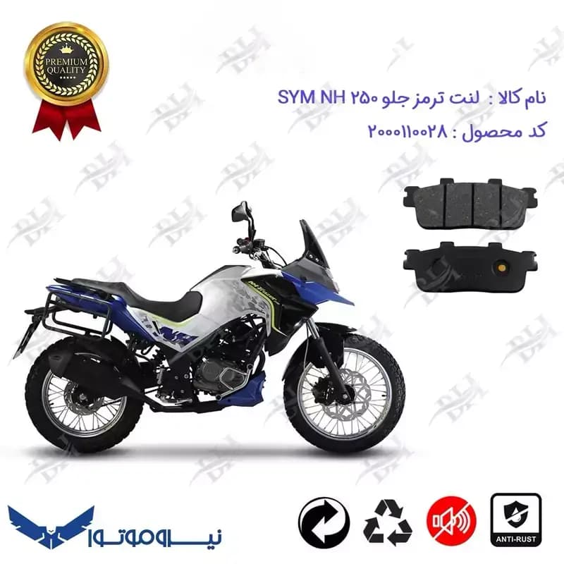 لنت دیسکی ترمز جلو SYM GALAXY NH 250