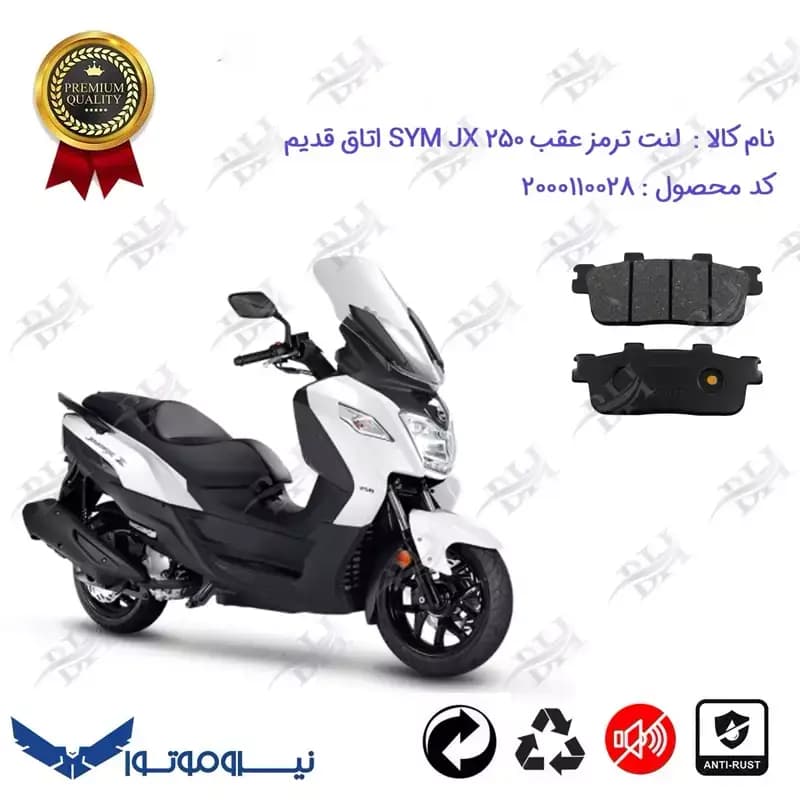لنت دیسکی ترمز عقب SYM JOYMAX JX 250 اتاق قدیم