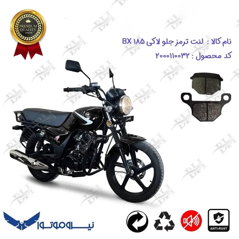 لنت دیسکی ترمز جلو موتور سیکلت LUCKY BX 185