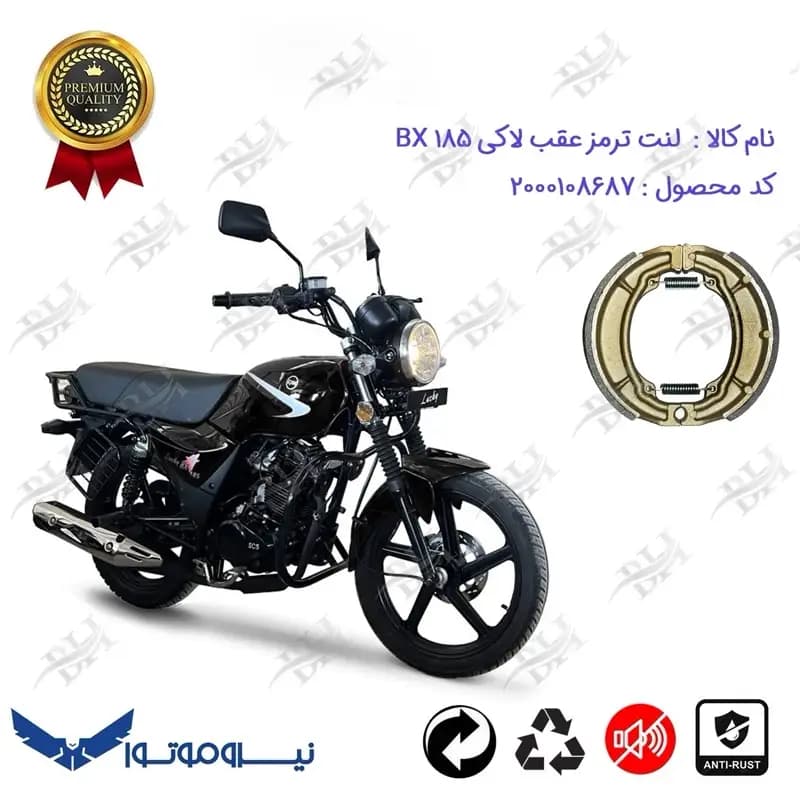 لنت ترمز عقب کاسه ای موتور سیکلت LUCKY BX 185