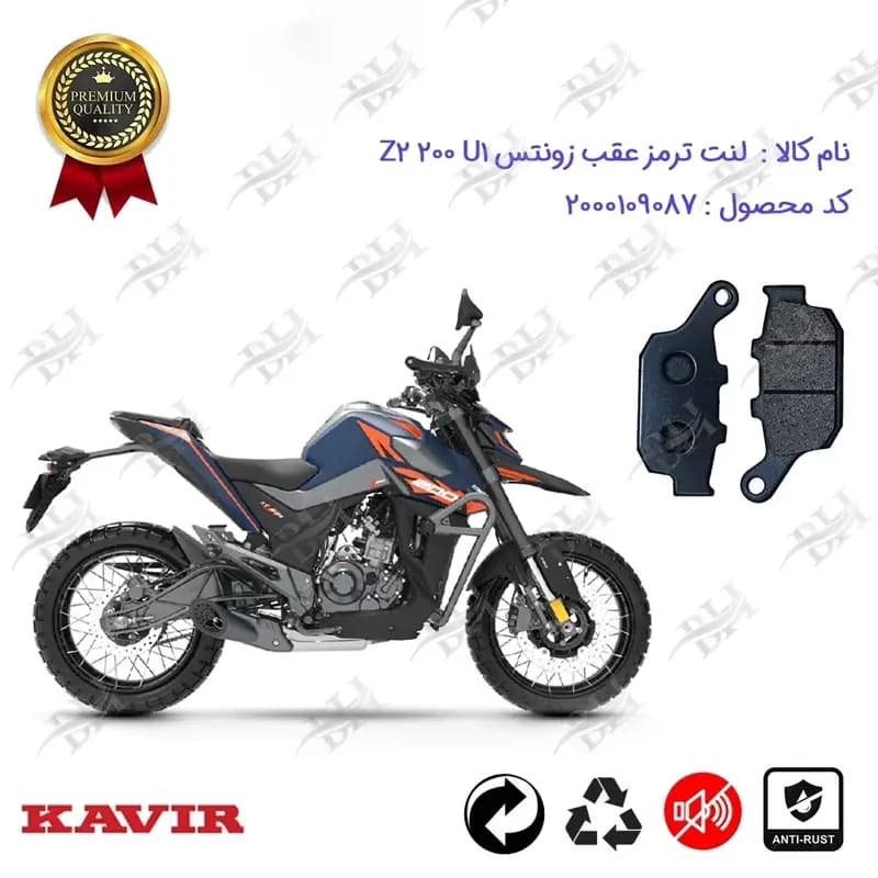 لنت دیسکی ترمز عقب موتور سیکلت زونتس Z2 200 U1