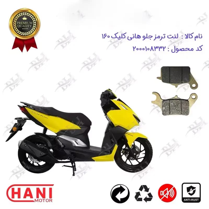 لنت دیسکی ترمز جلو موتور سیکلت طرح واریو هانی کلیک 160