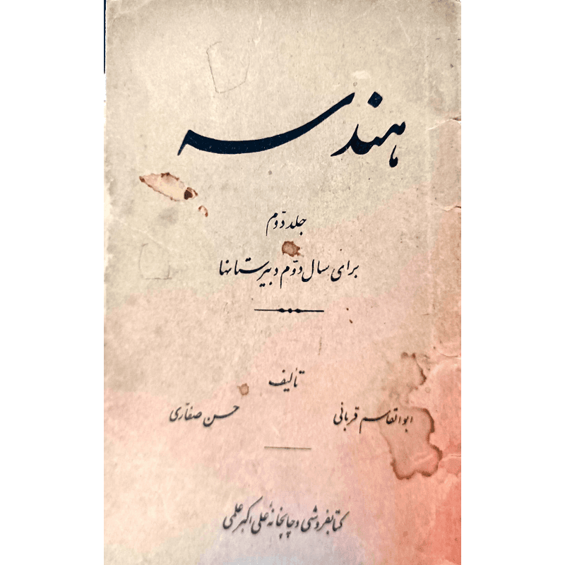 هندسه برای سال دوم دبیرستانها