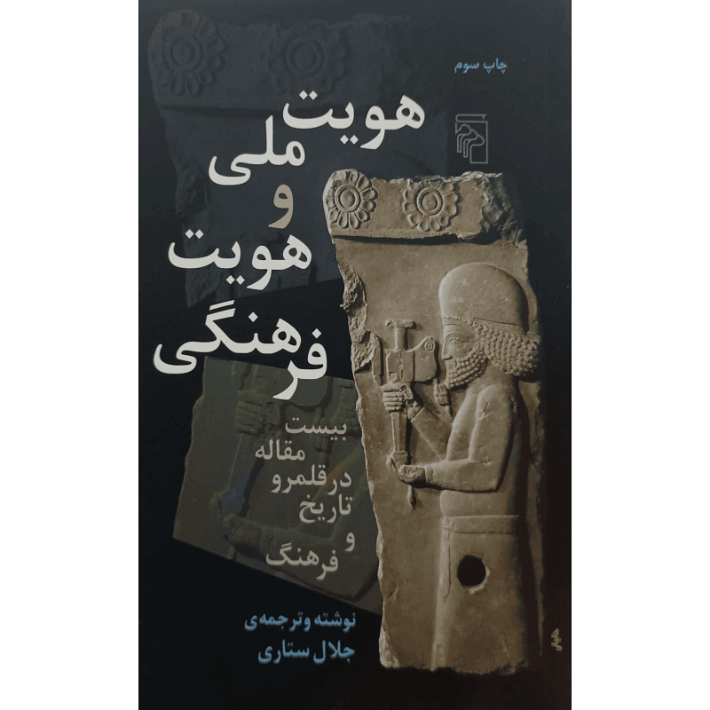 هویت ملی وهویت فرهنگی