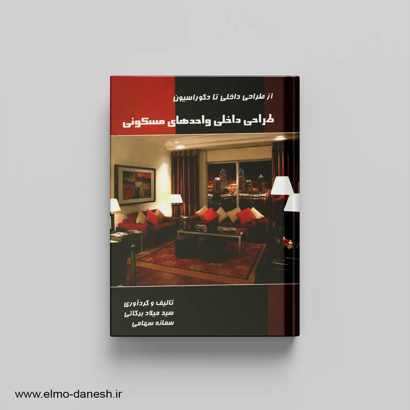 از طراحی داخلی تا دکوراسیون:طراحی داخلی واحدهای مسکونی