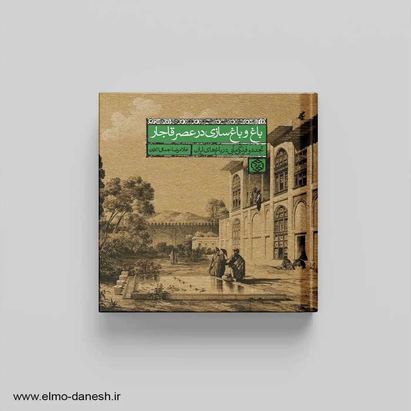 باغ و باغ سازی در عصر قاجار (تجدد و فرنگی مآبی در باغ های ایران)