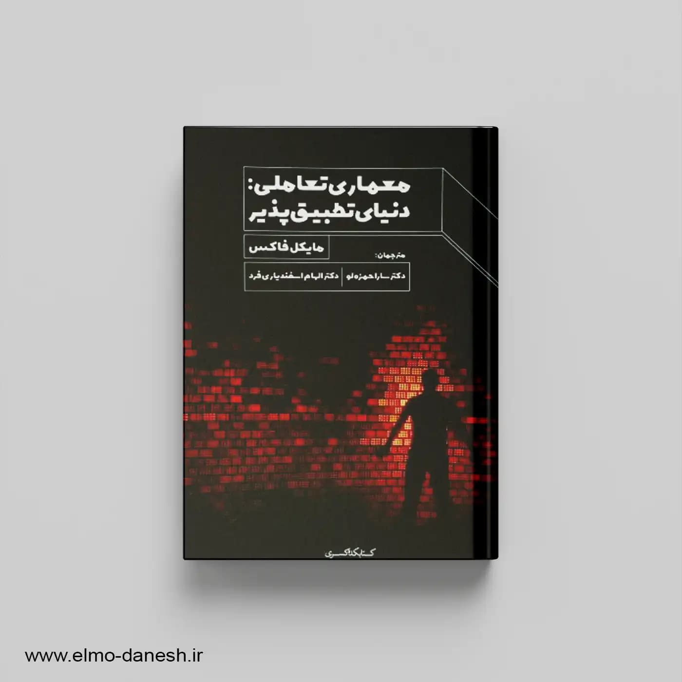 معماری تعاملی:دنیای تطبیق پذیر