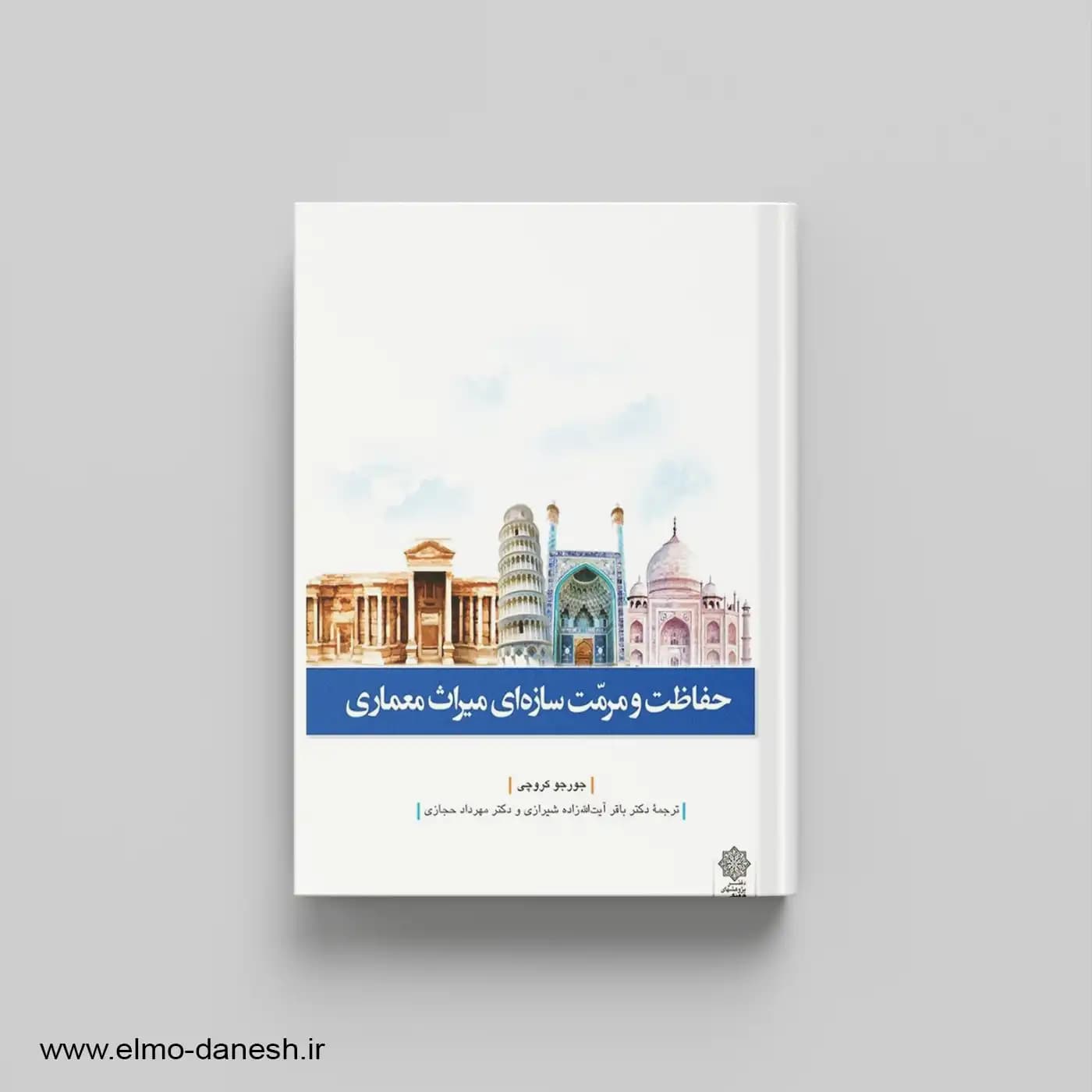 حفاظت و مرمت سازه ای میراث معماری