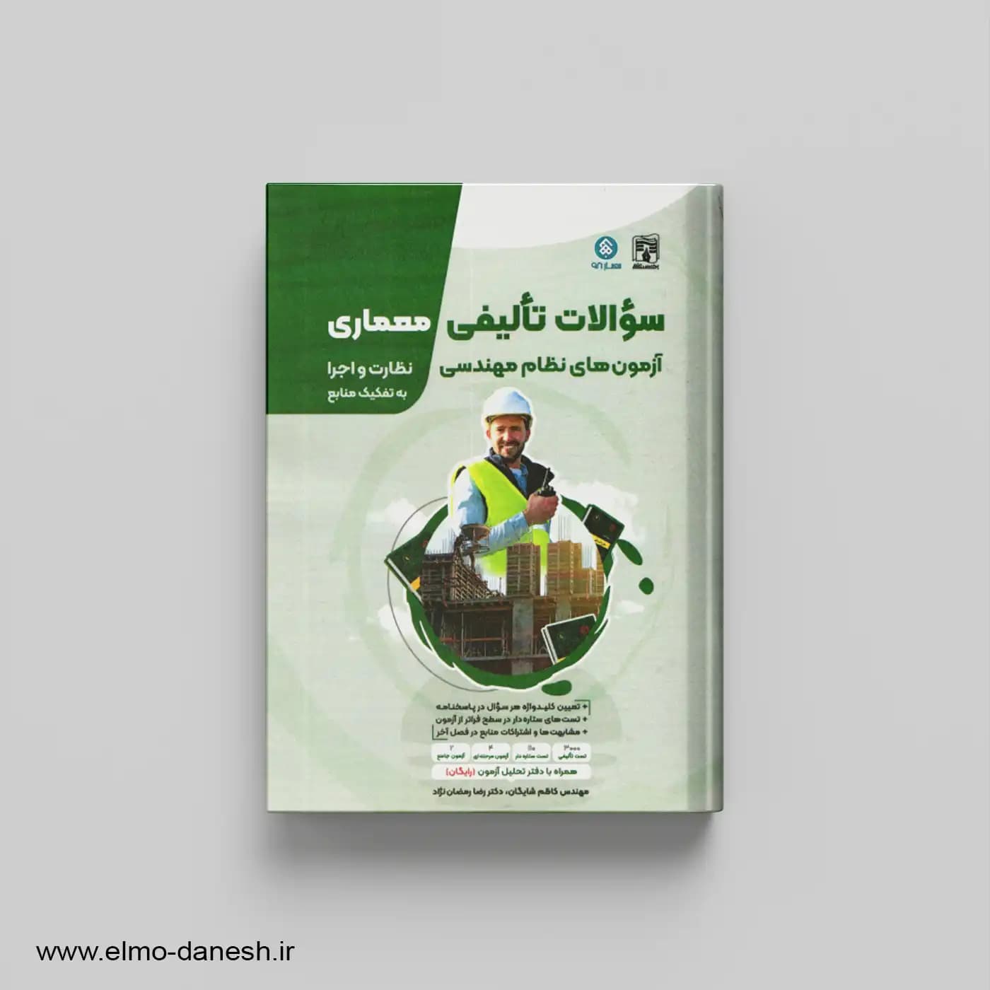 سوالات تالیفی آزمون های نظام مهندسی معماری نظارت اجرا