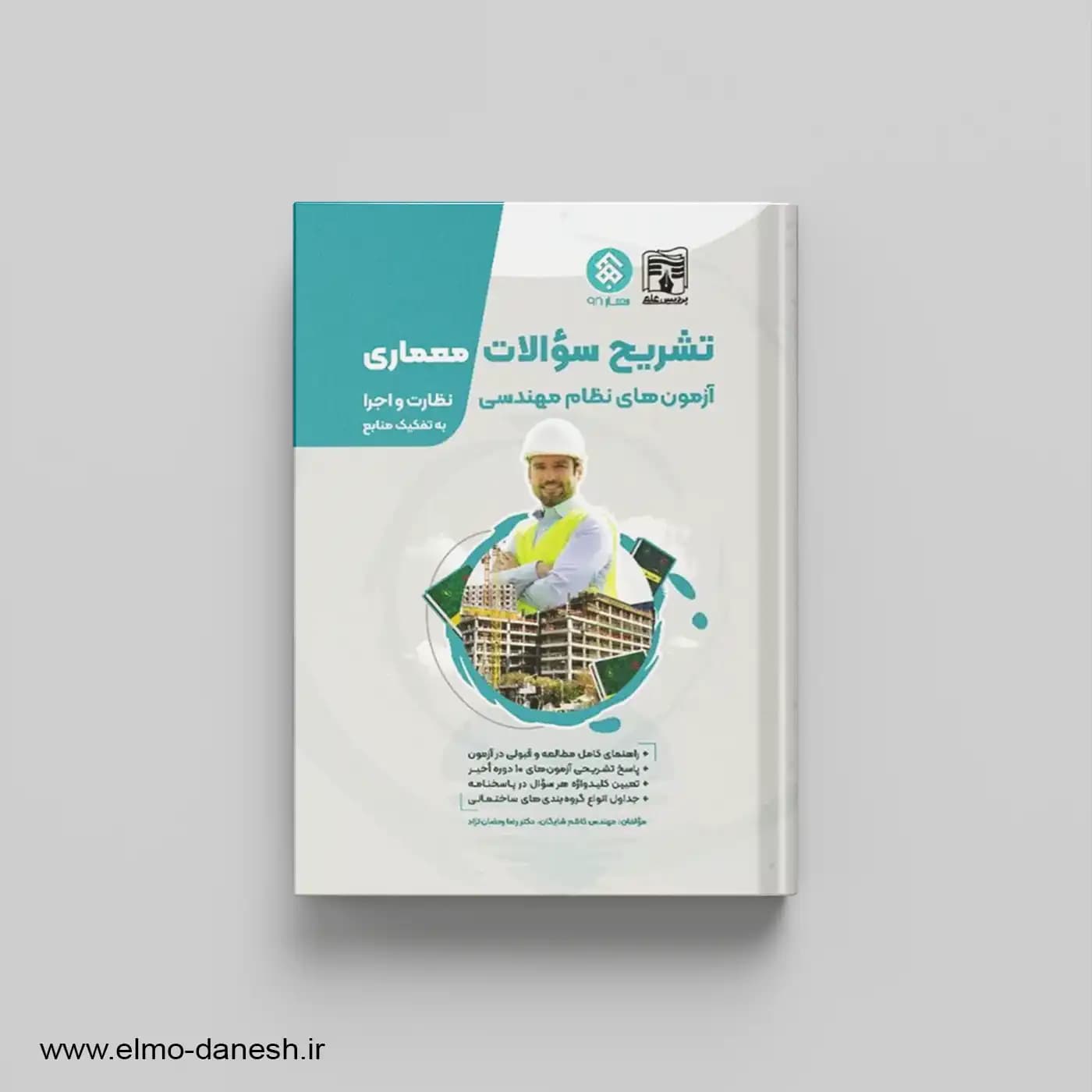 تشریح سوالات آزمون های نظام مهندسی معماری نظارت و اجرا