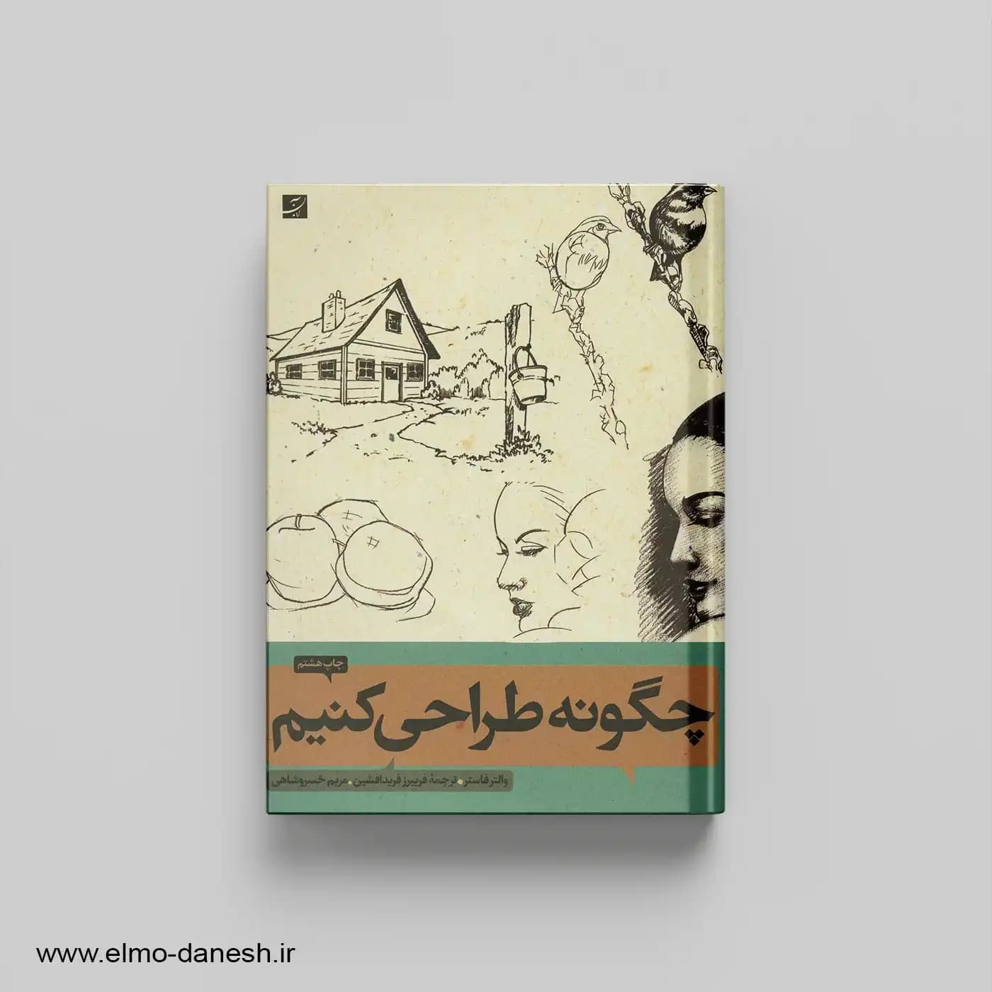 چگونه طراحی کنیم 1و2