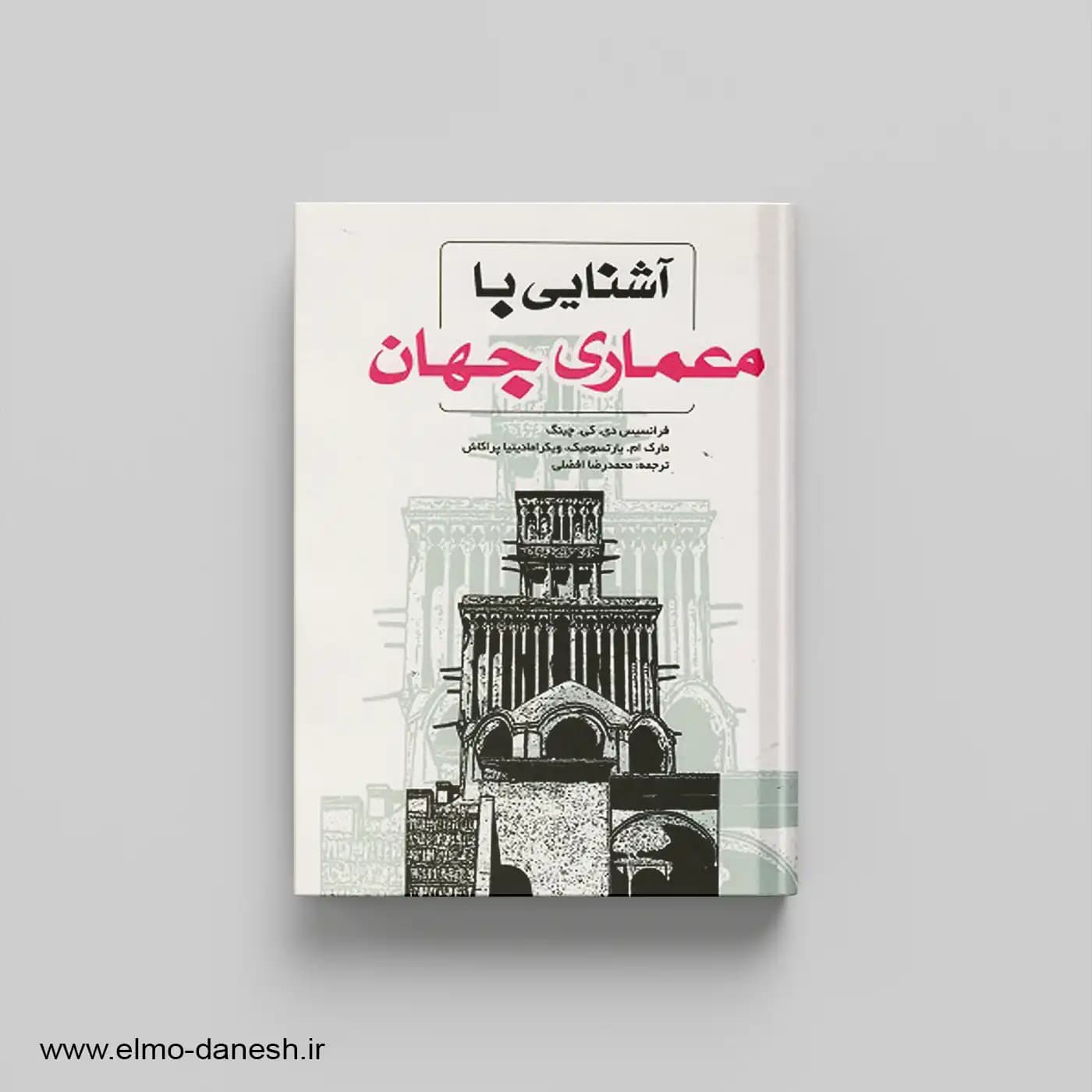 آشنایی با معماری جهان