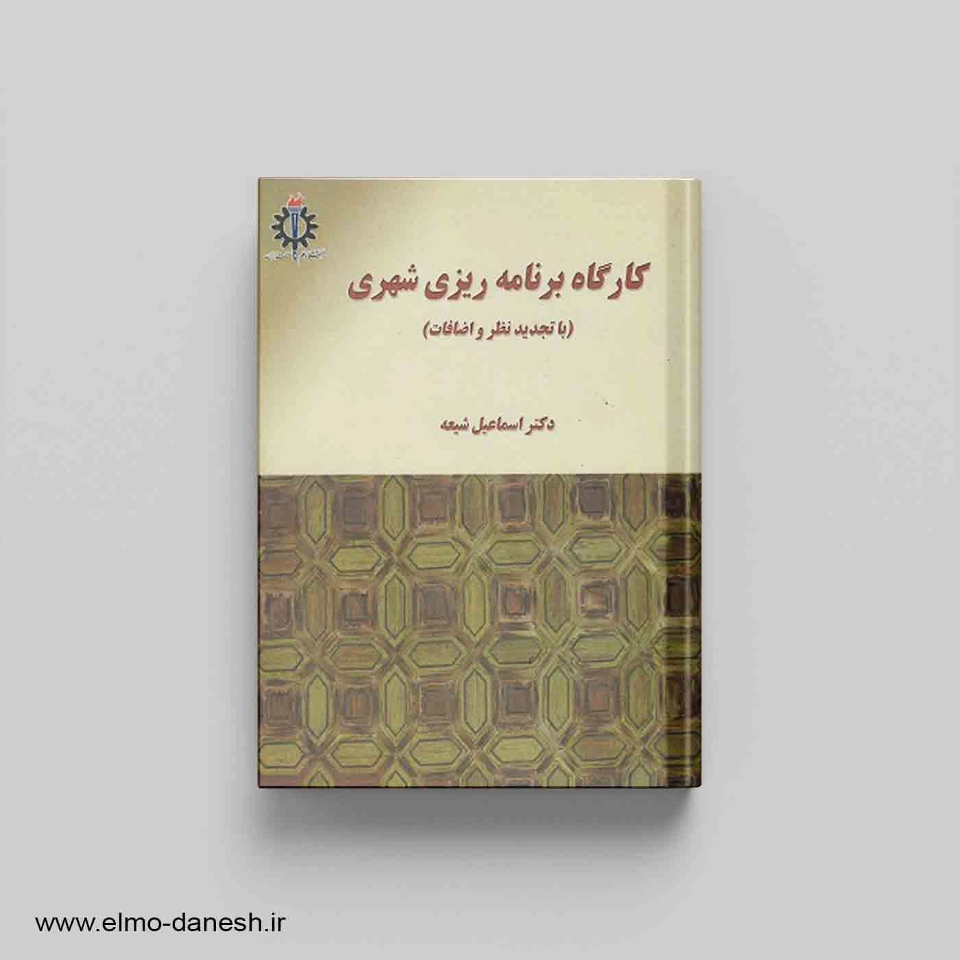 کارگاه برنامه ریزی شهری (با تجدید نظر و اضافات)