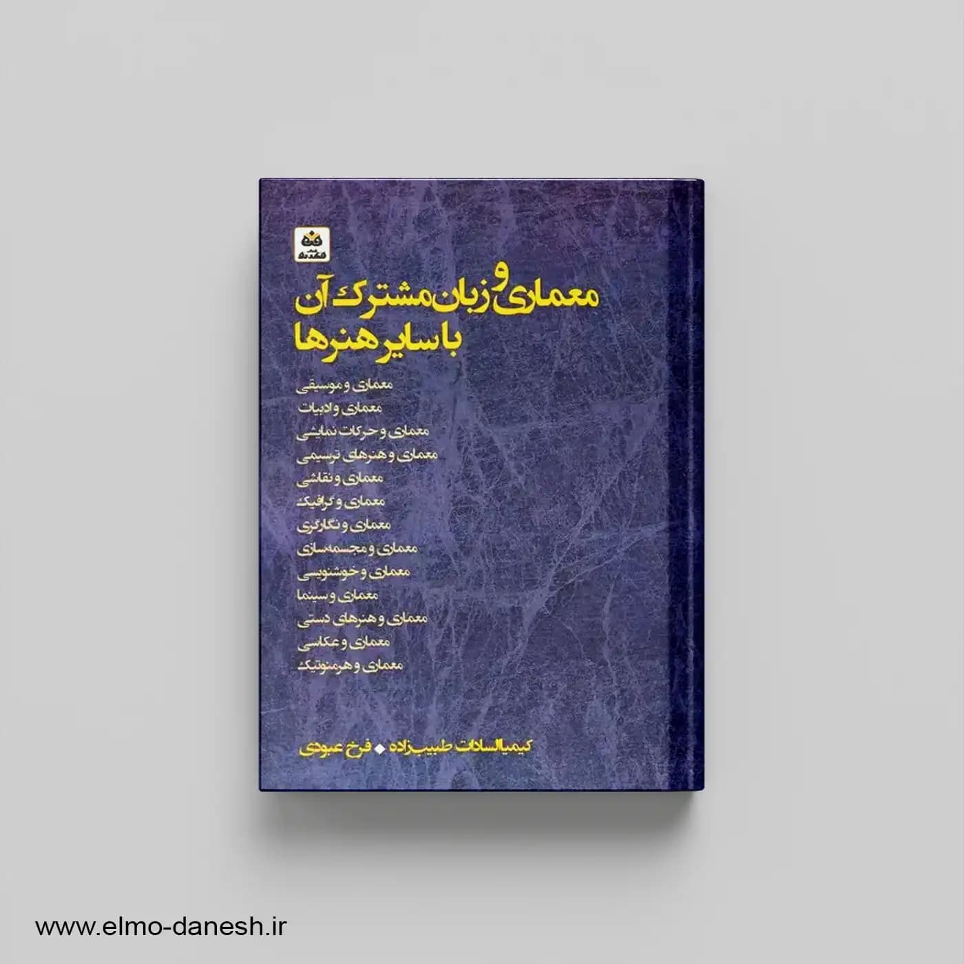معماری و زبان مشترک آن با سایر هنرها