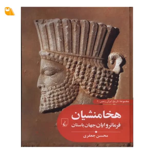 کتاب هخامنشیان فرمانروایان جهان باستان