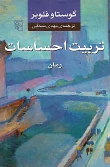 کتاب تربیت احساسات – نویسنده گوستاو فلوبر