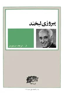 کتاب پیروزی لبخند – نویسنده فرهاد مسعودی