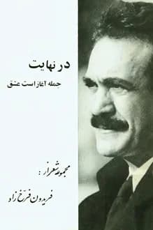 کتاب در نهایت جمله آغاز است عشق – شاعر فریدون فرخزاد