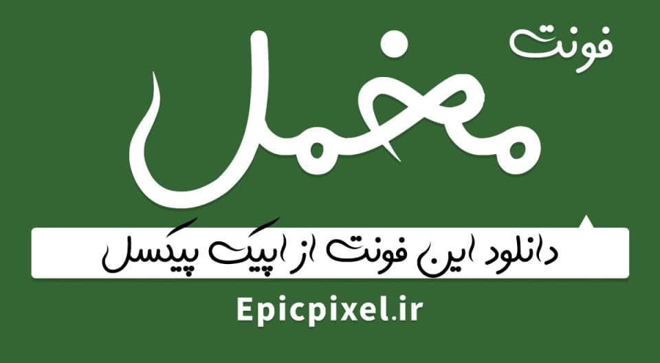 فونت مخمل فارسی Makhmal