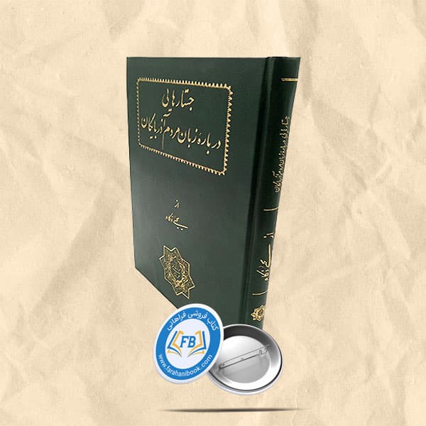 جستارهای درباره زبان مردم آذربایگان