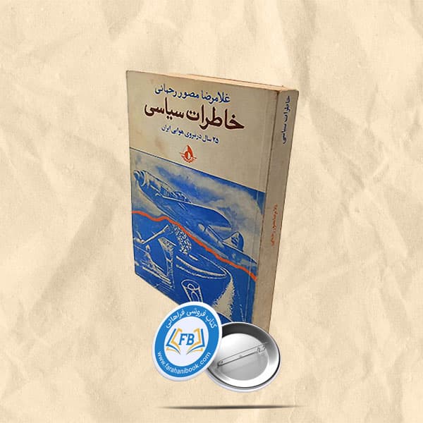 خاطرات سیاسی بیست و پنج سال در نیروی هوایی ایران
