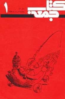کتاب جمعه – شماره 1 – 4 مرداد 1358