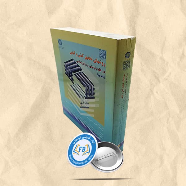 روشهای تحقیق کمی و کیفی در علوم تربیتی و روان شناسی جلد اول