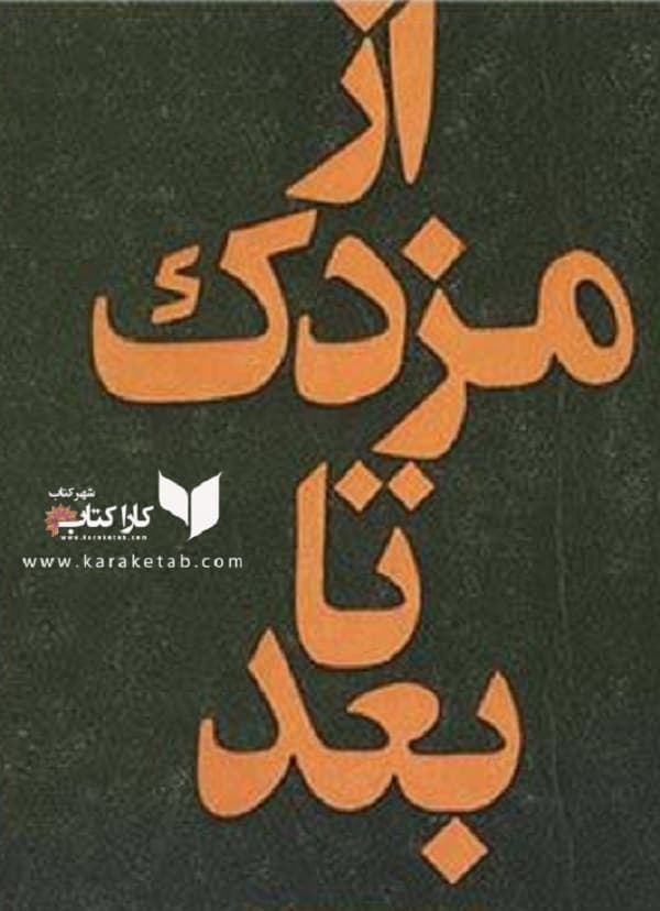 از مزدک تا بعد — تصویر ۲
