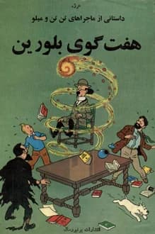 کتاب هفت گوی بلورین – ماجراهای تن تن و میلو