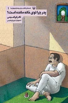 کتاب پدر چرا توی خانه مانده است – نویسنده نادر ابراهیمی