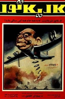 مجله کاریکاتور – شماره 8 – 24 شهریور 1347