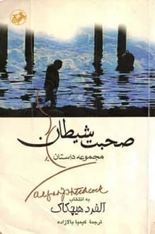 کتاب صحبت شیطان – مجموعه داستان