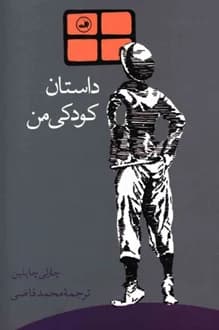 کتاب داستان کودکی من – نویسنده چارلی چاپلین